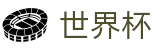 FIFA 2026世界杯FIFA · 中文赛况直播 · FIFA 2026